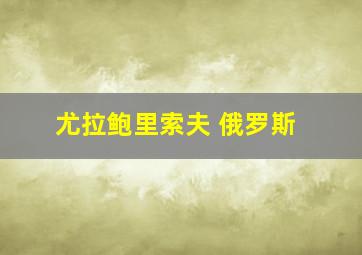 尤拉鲍里索夫 俄罗斯